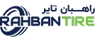 ​شرکت راه‌بان تایر